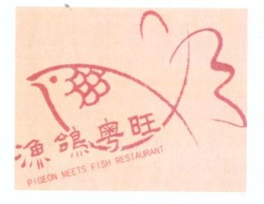 渔鸽粤旺图形标识版权